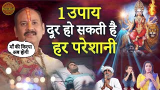 Pandit Pradeep Mishra Ji Ka 1 उपाय और दूर हो सकती है हर परेशानी   Pandit Pradeep Ji MishraSehoreWale