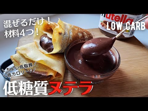 【ダイエット】材料4つ！低糖質でヘルシーなチョコクリーム♪ヌテラ作り方。レンジなし！混ぜるだけ超簡単♪low carb healthy cocoa paste Nutella