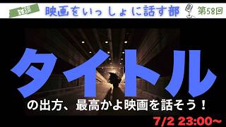 【ネタバレ雑談】タイトルの出るタイミングが最高の映画をみんなで話しましょう！