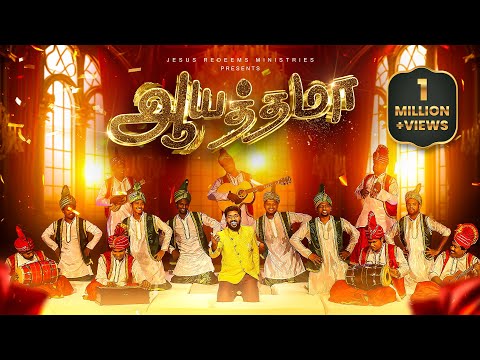 ஆயத்தமா ! | Aayathamaa ! | Tamil Christian song | 4K | Jesus Redeems