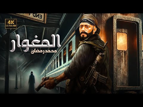 فيلم الأكشن والاثاره |  المغوار | بطولة -  محمد رمضان  -   FULL HD.