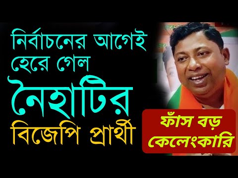 নির্বাচনের আগেই নৈহাটিতে  হেরে গেল বিজেপি প্রার্থী  রূপক মিত্র  #naihati #bjp #tmc #cpim #byelection