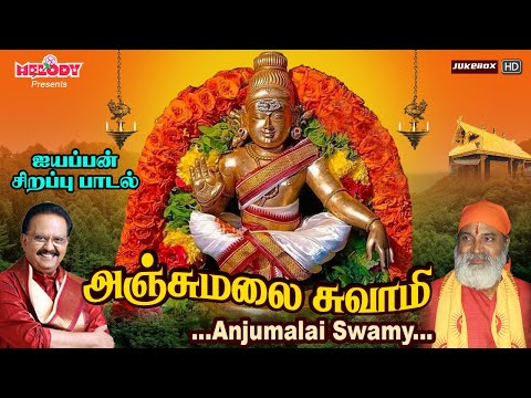 ஐயப்பன் சிறப்பு பாடல்கள் | Anjumalai Swamy | NEW RELEASE |அஞ்சுமலை சுவாமி | Ayyappan |Veeramanidasan