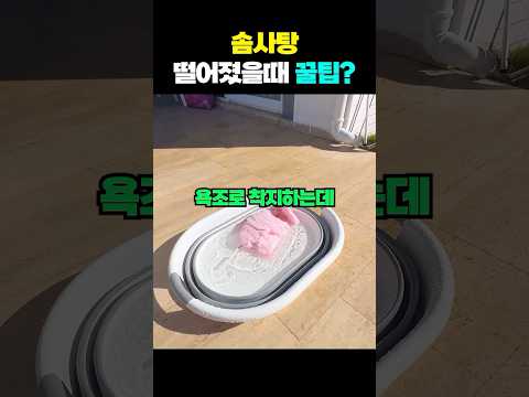 솜사탕 떨어졌을때 꿀팁?