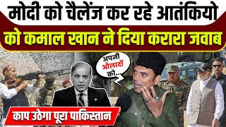 पहलगाम पर मोदी को चैलेंज कर रहे पाकिस्तान को कमाल खान का करारा जवाब || India vs Pakistan