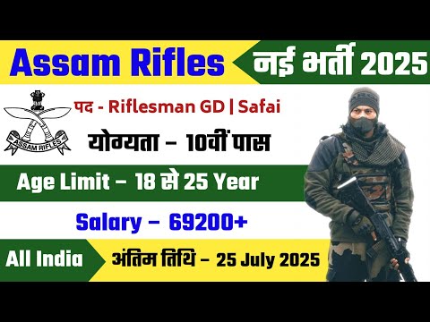 Assam Rifles New Vacancy 2025 | Assam Rifles Offline form 2025 | Assam Rifles Offline Bharti 2025 |