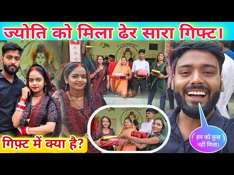 #_ज्योति को मिला ढेर सारा गिफ्ट, हम को कुछ नहीं मिला। #viralvideo @mrmahadevshort #family_video