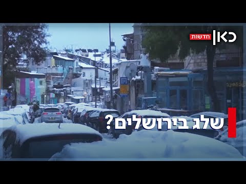 כולם מדברים על שלג בירושלים - האם זה באמת יקרה?