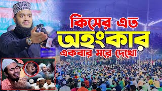 কিসের এত অহংকার একবার মরে দেখো। সৈয়দ মোকাররম বারী ওয়াজ। Sayed Mokarram Bari New Waz। Emotional Waz