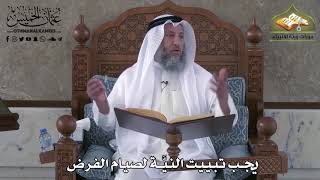 466 - يجب تبييت النيّة لصيام الفريضة - عثمان الخميس