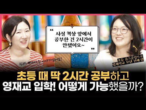 초3 때 학교를 관둔 아이, 영재로 키워낸 (영재교 입학시킨) 엄마의 뼈 때리는 조언 (w/김지현 작가님)