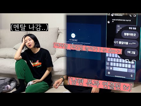 남편폰 티비에 연결해놨는데 남편이 그걸 모르고 바람피는 문자를 하고 있다면??
