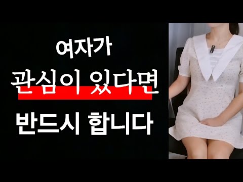 남자도 헷갈리는 여자의 관심 신호 8가지~! 알아야 보입니다..인기 영상