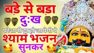 बड़े से बड़ा दुख दूर होगा ये श्याम भजन सुनकर | Shyam Baba Ke New Bhajan | Khatu Shyam Bhajan 2025