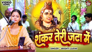 Official Video ~  शंकर तेरी जटा में ~ Srishti Laxmi ~ Shankar Teri Jata Mein ~ Shiv Bhajan 2025