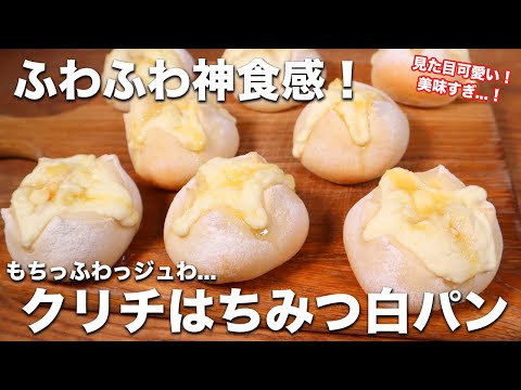 【可愛い&激うま】ふわふわ神食感！クリームチーズとはちみつのふわっふわ白パンの作り方