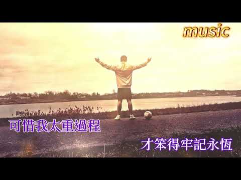 破碎的完整KTV 伴奏 no vocal 無人聲 music 純音樂 karaoke 卡拉OK 伴唱破碎的完整