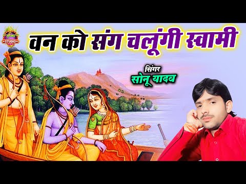 राम भजन || वन को संग चलूंगी स्वामी || #bhakti_sangam || Best Ram Bhajan || Sonu Yadav