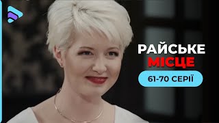 Студентка потрапила у місце, яке виявилось зміїним кублом. Мелодрама «Райське місце». 61-70 серії
