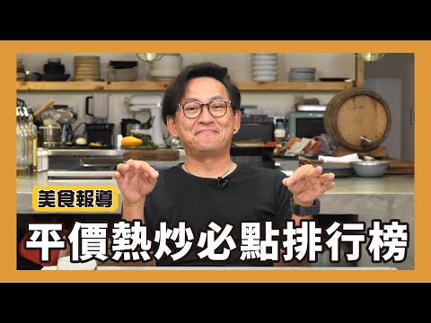 美食報導｜平價熱炒店必點排行榜！[詹姆士/姆士流]