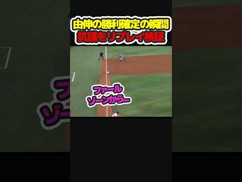 物理法則を無視してドジャースを勝利に導く神がかり的な方向転換 #shorts