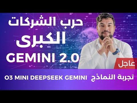 الذكاء الاصطناعي 😱 | 44 |تجربة O3 mini ضد O1 ضد R1 وضد نموذج جديد من Gemini