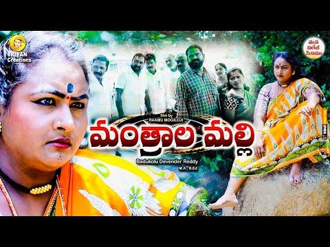 మంత్రాల మల్లి |TELUGU NEW VILLAGE TRENDING EMOTIONAL SHORT FILM||SENTIMENT MOVIE