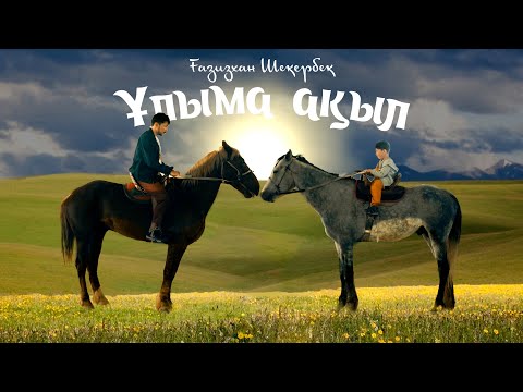 Ғазизхан Шекербек - Ұлыма ақыл