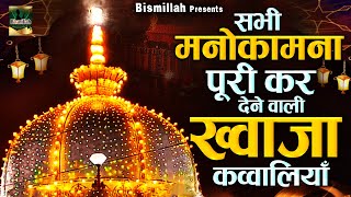 सभी मनोकामना पूरी कर देने वाली ख्वाजा कव्वालियां | Khwaja Garib Nawaz | Ajmer Sharif | Qawwali 2025
