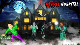भुतिया Hospital - भूतिया कहानी | Real Horror Story | Horror Stories in Hindi | Scary Stories