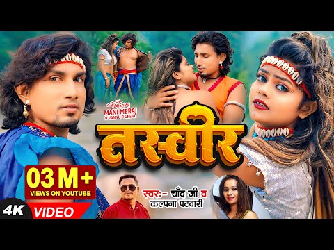 #Video | #Mani Meraj | तस्वीर -Tasveer | Vannu D Great | Chand Jee, Kalpana Patowary | Bhojpuri Song