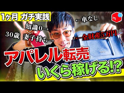 【検証】初心者がアパレル転売1か月やってみたらいくら稼げるのか!?【せどり】【転売】
