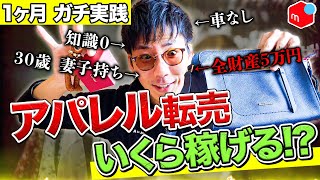 【検証】初心者がアパレル転売1か月やってみたらいくら稼げるのか!?【せどり】【転売】