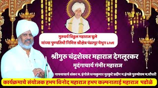 #live श्रीक्षेत्र पंढरपूर येथून हभप गाथामुर्ती चंद्रशेखर महाराज देगलूरकर यांचे कीर्तन सर्वांनी ऐका