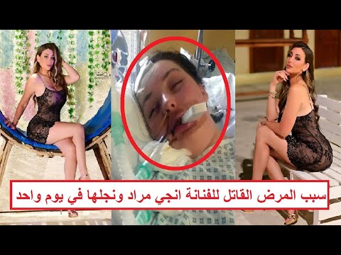 «ربنا أراد وابنها مـ ـات بعدها بيوم بنفس مرضها» سبب المرض القـ ـاتل للفنانة «إنجي مراد» مفاجأت حصرية