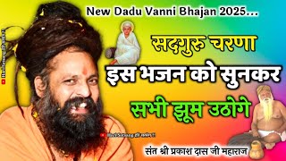 Prakash Das Ji Maharaj Ke Bhajan | Satguru Charna Mastak Dhrna | Jhum Uthoge Sun kar | Dadu Vanni |