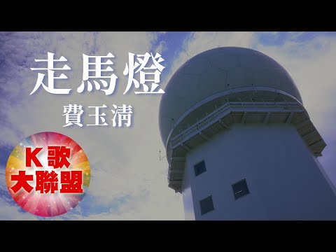 費玉清-走馬燈【KTV導唱字幕】