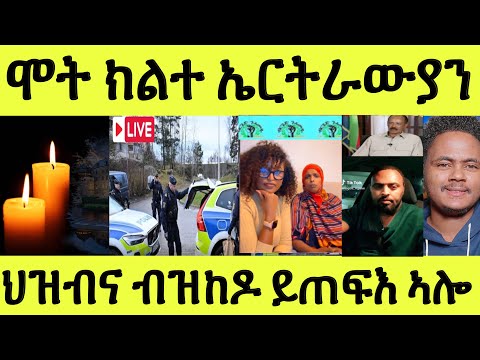 ሕማቅ ስማዕ/ ሞት ክልተ ኤርትራውያን/ ሽወደን ብቅትለት/ ንእንግሊዝ ብሓደጋ/ ህዝብና ይጠፍእ ኣሎ