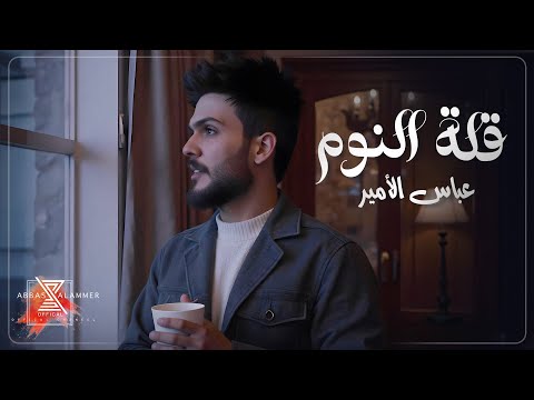 قلة النوم - عباس الامير || Qelet Alnawm - Abbas Al Ameer