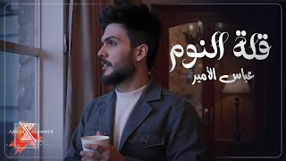 قلة النوم - عباس الامير || Qelet Alnawm - Abbas Al Ameer