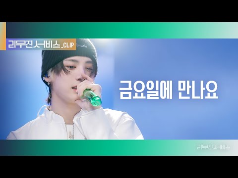 [리무진 서비스 클립] 금요일에 만나요 | 보이넥스트도어 태산 | BOYNEXTDOOR TAESAN