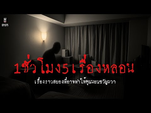 Ep.1275 1ชั่วโมงรวม5เรื่องหลอนเปิดฟังยาวๆ | เล่าผีคืนนี้