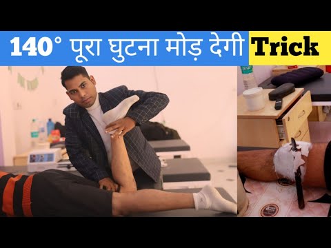 knee bending exercises after surgery in hindi, how to cure knee stiffness, jaam ghutna kaise mode