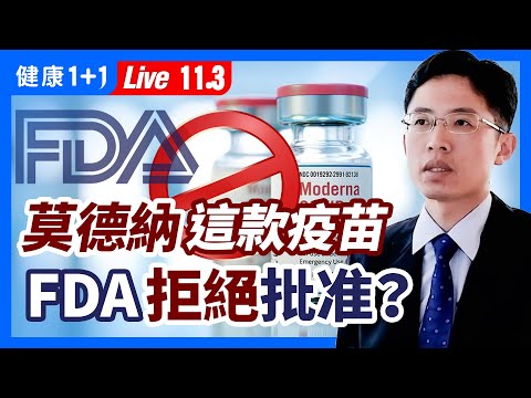 FDA推遲莫德納這款疫苗的緊急授權！原因為何？美國公共衛生專家：不建議為兒童接種疫苗（2021.11.3）| 健康1+1 · 直播