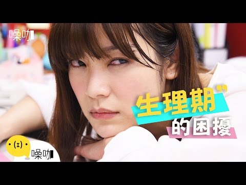 生理期的困擾 - LOOK！那些女孩遇到的事！