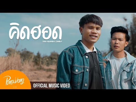 คิดฮอด (ຄິດຮອດ) หยุด สาละวัน | Youd Salavan ft.Zamio P (Official  MV | 4K )