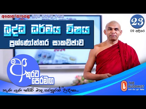 Akurata Peramaga (අකුරට පෙරමඟ)  2025-02-23 | 06.30 AM (OL) - Chapter 23