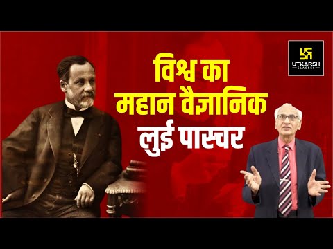 आधुनिक चिकित्सा के जनक लुई पास्चर | What Can be Learn from Louis Pasteur | Motivational Video