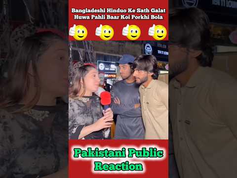Chalo Kisi ๐ต๐ฐ Ne To ๐ง๐ฉ Hinduo Ka Support Kiya ๐ #Bangladeshindu #pakistanipublicreaction #brandreact