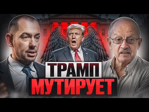 Андрей Пионтковски: Тръмп вярва в путинската пропагнанда, която повтаря 